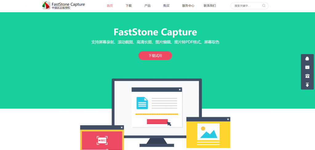 FastStone Capture正版注册码分享_FastStone Capture中文网官网